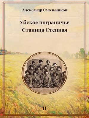cover image of Уйское пограничье. Книга 2. Станица Степная
